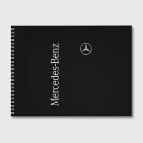 Альбом для рисования с принтом Mercedes-Benz в Курске, 100% бумага
 | матовая бумага, плотность 200 мг. | benz | mercedes | mercedes benz | бенц | мерс | мерседес