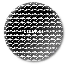 Значок с принтом Дельфин в Курске,  металл | круглая форма, металлическая застежка в виде булавки | 