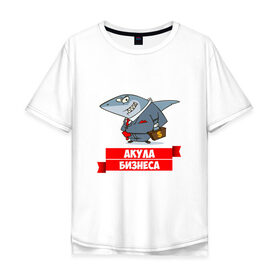 Мужская футболка хлопок Oversize с принтом Акула Бизнеса в Курске, 100% хлопок | свободный крой, круглый ворот, “спинка” длиннее передней части | Тематика изображения на принте: boss | акула бизнеса | бизнес | бизнесмен | босс | начальник | руководитель