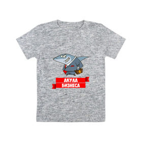 Детская футболка хлопок с принтом Акула Бизнеса в Курске, 100% хлопок | круглый вырез горловины, полуприлегающий силуэт, длина до линии бедер | boss | акула бизнеса | бизнес | бизнесмен | босс | начальник | руководитель