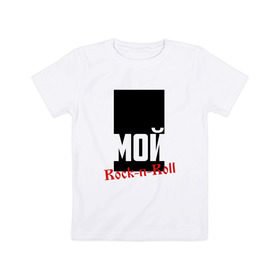 Детская футболка хлопок с принтом Мой рок-н-ролл (БИ-2) в Курске, 100% хлопок | круглый вырез горловины, полуприлегающий силуэт, длина до линии бедер | би2