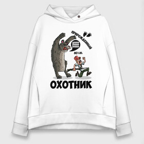 Женское худи Oversize хлопок с принтом Прирожденный Охотник в Курске, френч-терри — 70% хлопок, 30% полиэстер. Мягкий теплый начес внутри —100% хлопок | боковые карманы, эластичные манжеты и нижняя кромка, капюшон на магнитной кнопке | медведь