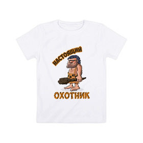 Детская футболка хлопок с принтом Настоящий Охотник в Курске, 100% хлопок | круглый вырез горловины, полуприлегающий силуэт, длина до линии бедер | дикарь | неандерталец | питекантроп