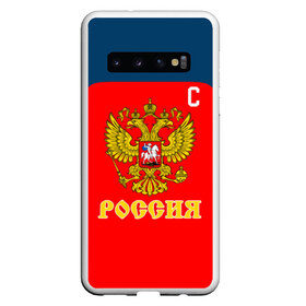 Чехол для Samsung Galaxy S10 с принтом Овечкин Сборная России по хоккею в Курске, Силикон | Область печати: задняя сторона чехла, без боковых панелей | Тематика изображения на принте: 