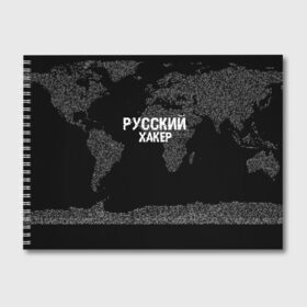 Альбом для рисования с принтом Русский хакер в Курске, 100% бумага
 | матовая бумага, плотность 200 мг. | computer code | hacker | it | technology | код | компьютеры | материнская плата | программист | хакер