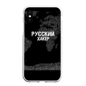 Чехол для iPhone XS Max матовый с принтом Русский хакер в Курске, Силикон | Область печати: задняя сторона чехла, без боковых панелей | Тематика изображения на принте: computer code | hacker | it | technology | код | компьютеры | материнская плата | программист | хакер