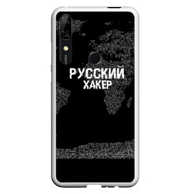 Чехол для Honor P Smart Z с принтом Русский хакер в Курске, Силикон | Область печати: задняя сторона чехла, без боковых панелей | computer code | hacker | it | technology | код | компьютеры | материнская плата | программист | хакер