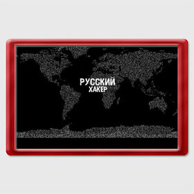 Магнит 45*70 с принтом Русский хакер в Курске, Пластик | Размер: 78*52 мм; Размер печати: 70*45 | Тематика изображения на принте: computer code | hacker | it | technology | код | компьютеры | материнская плата | программист | хакер