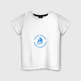 Детская футболка хлопок с принтом Только смелым покоряются моря в Курске, 100% хлопок | круглый вырез горловины, полуприлегающий силуэт, длина до линии бедер | 