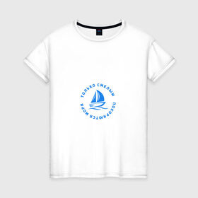Женская футболка хлопок с принтом Только смелым покоряются моря в Курске, 100% хлопок | прямой крой, круглый вырез горловины, длина до линии бедер, слегка спущенное плечо | 
