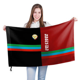 Флаг 3D с принтом Dagestan в Курске, 100% полиэстер | плотность ткани — 95 г/м2, размер — 67 х 109 см. Принт наносится с одной стороны | аварец | агулец | герб | даг | дагестан | дагестанец | даги | дагистанец | даргинец | кавказ | кавказец | кумык | лакски | лезгинец | надпись | патриот | республика | северный | флаг | флага | цвета