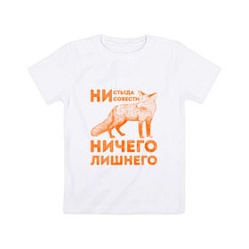 Детская футболка хлопок с принтом Ничего лишнего в Курске, 100% хлопок | круглый вырез горловины, полуприлегающий силуэт, длина до линии бедер | animal | fox | humor | red | животное | лис | лиса | лисичка | лисы | юмор
