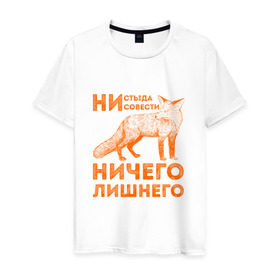 Мужская футболка хлопок с принтом Ничего лишнего в Курске, 100% хлопок | прямой крой, круглый вырез горловины, длина до линии бедер, слегка спущенное плечо. | animal | fox | humor | red | животное | лис | лиса | лисичка | лисы | юмор