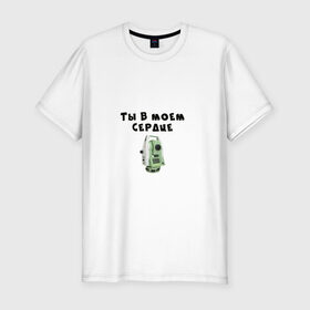 Мужская футболка премиум с принтом Геодезия в Курске, 92% хлопок, 8% лайкра | приталенный силуэт, круглый вырез ворота, длина до линии бедра, короткий рукав | геодезист | геодезия | тахеометр
