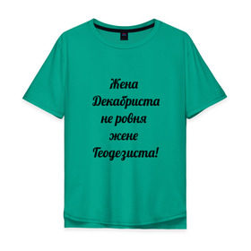 Мужская футболка хлопок Oversize с принтом Жена геодезиста в Курске, 100% хлопок | свободный крой, круглый ворот, “спинка” длиннее передней части | геодезист | геодезия
