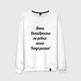 Мужской свитшот хлопок с принтом Жена геодезиста в Курске, 100% хлопок |  | геодезист | геодезия