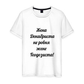 Мужская футболка хлопок с принтом Жена геодезиста в Курске, 100% хлопок | прямой крой, круглый вырез горловины, длина до линии бедер, слегка спущенное плечо. | геодезист | геодезия