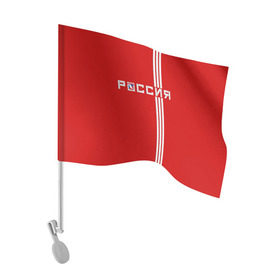 Флаг для автомобиля с принтом Красная машина Х в Курске, 100% полиэстер | Размер: 30*21 см | red mashine | красная машина | хоккей