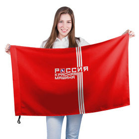 Флаг 3D с принтом Красная машина- Россия в Курске, 100% полиэстер | плотность ткани — 95 г/м2, размер — 67 х 109 см. Принт наносится с одной стороны | красная машина | россия | хоккей | чемпион по хоккею