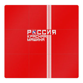 Магнитный плакат 3Х3 с принтом Красная машина- Россия в Курске, Полимерный материал с магнитным слоем | 9 деталей размером 9*9 см | Тематика изображения на принте: красная машина | россия | хоккей | чемпион по хоккею