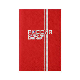 Обложка для паспорта матовая кожа с принтом Красная машина- Россия в Курске, натуральная матовая кожа | размер 19,3 х 13,7 см; прозрачные пластиковые крепления | красная машина | россия | хоккей | чемпион по хоккею