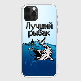 Чехол для iPhone 12 Pro Max с принтом Лучший рыбак в Курске, Силикон |  | Тематика изображения на принте: знатный | лучший | подарок рыбаку | профессия | рыба | рыбак | рыбалка | самый