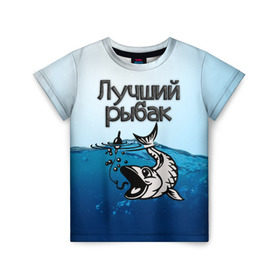 Детская футболка 3D с принтом Лучший рыбак в Курске, 100% гипоаллергенный полиэфир | прямой крой, круглый вырез горловины, длина до линии бедер, чуть спущенное плечо, ткань немного тянется | знатный | лучший | подарок рыбаку | профессия | рыба | рыбак | рыбалка | самый