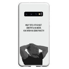 Чехол для Samsung Galaxy S10 с принтом Илон и ракета в Курске, Силикон | Область печати: задняя сторона чехла, без боковых панелей | Тематика изображения на принте: elon | falcon | heavy | musk | space x | tesla | день космонавтики | единственного | ищу того | как илон | космос | кто будет смотреть | любовь | маск | на меня | на свою ракету | фалькон