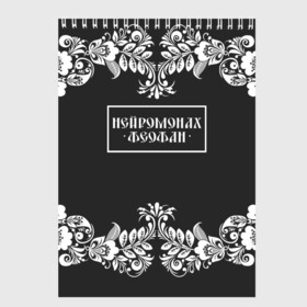 Скетчбук с принтом Нейромонах Феофан в Курске, 100% бумага
 | 48 листов, плотность листов — 100 г/м2, плотность картонной обложки — 250 г/м2. Листы скреплены сверху удобной пружинной спиралью | Тематика изображения на принте: 