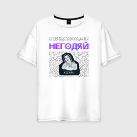 Женская футболка хлопок Oversize с принтом Кизару Негодяй в Курске, 100% хлопок | свободный крой, круглый ворот, спущенный рукав, длина до линии бедер
 | 