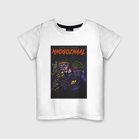 Детская футболка хлопок с принтом Mnogoznaal в Курске, 100% хлопок | круглый вырез горловины, полуприлегающий силуэт, длина до линии бедер | mnogoznaal | максим лазин | многознаал