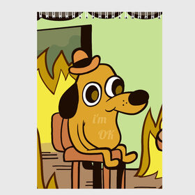 Скетчбук с принтом This is fine в Курске, 100% бумага
 | 48 листов, плотность листов — 100 г/м2, плотность картонной обложки — 250 г/м2. Листы скреплены сверху удобной пружинной спиралью | dog | in fire | meme | this is fine | в огне | все нормально | мем | собака