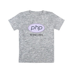 Детская футболка хлопок с принтом PHP for true coders в Курске, 100% хлопок | круглый вырез горловины, полуприлегающий силуэт, длина до линии бедер | coder | php | programmer | true | web | веб | программист
