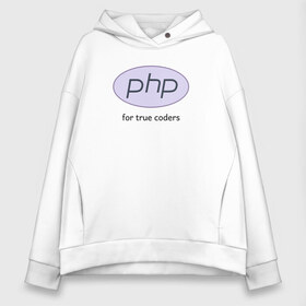 Женское худи Oversize хлопок с принтом PHP for true coders в Курске, френч-терри — 70% хлопок, 30% полиэстер. Мягкий теплый начес внутри —100% хлопок | боковые карманы, эластичные манжеты и нижняя кромка, капюшон на магнитной кнопке | Тематика изображения на принте: coder | php | programmer | true | web | веб | программист