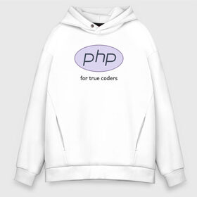 Мужское худи Oversize хлопок с принтом PHP for true coders в Курске, френч-терри — 70% хлопок, 30% полиэстер. Мягкий теплый начес внутри —100% хлопок | боковые карманы, эластичные манжеты и нижняя кромка, капюшон на магнитной кнопке | coder | php | programmer | true | web | веб | программист