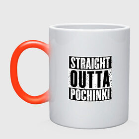 Кружка хамелеон с принтом Straight outta Pochinki в Курске, керамика | меняет цвет при нагревании, емкость 330 мл | Тематика изображения на принте: battlegrounds | player | playerunknowns | pochinki | pubg | unknown | згип | починки