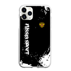 Чехол для iPhone 11 Pro матовый с принтом RUSSIA SPORT в Курске, Силикон |  | fc | football | fotball club | russia | sport | россия | спорт | спортивные | униформа | фирменые цвета | фк | футбол | футбольный клуб