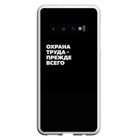 Чехол для Samsung Galaxy S10 с принтом Охрана труда - прежде всего в Курске, Силикон | Область печати: задняя сторона чехла, без боковых панелей | безопасность | инженер по охране труда | которые женя отметила лайком | от | охрана
загружай те | охрана труда | профессии | сообщество по охране труда | специалист по от | труд