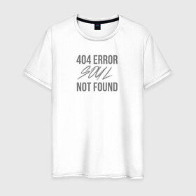 Мужская футболка хлопок с принтом Error 404: Soul not found в Курске, 100% хлопок | прямой крой, круглый вырез горловины, длина до линии бедер, слегка спущенное плечо. | 