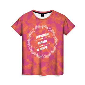 Женская футболка 3D с принтом Лучшая мама в мире в Курске, 100% полиэфир ( синтетическое хлопкоподобное полотно) | прямой крой, круглый вырез горловины, длина до линии бедер | любимой | маме | мамочка | мамуля
