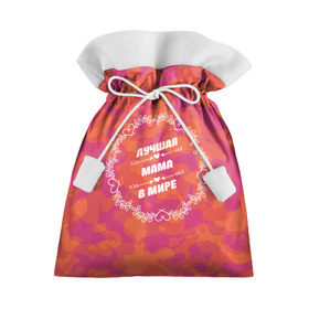 Подарочный 3D мешок с принтом Лучшая мама в мире в Курске, 100% полиэстер | Размер: 29*39 см | любимой | маме | мамочка | мамуля
