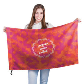 Флаг 3D с принтом Лучшая мама в мире в Курске, 100% полиэстер | плотность ткани — 95 г/м2, размер — 67 х 109 см. Принт наносится с одной стороны | любимой | маме | мамочка | мамуля