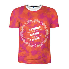 Мужская футболка 3D спортивная с принтом Лучшая мама в мире в Курске, 100% полиэстер с улучшенными характеристиками | приталенный силуэт, круглая горловина, широкие плечи, сужается к линии бедра | любимой | маме | мамочка | мамуля