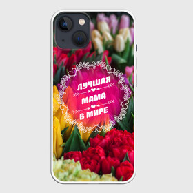 Чехол для iPhone 13 с принтом Лучшая мама в мире в Курске,  |  | девушке | жене | любимой | любовь | маме | мамочка | мамуля | марта | подарок | пузожитель | ребенок | роды | рождение | семья | тугосеря | февраля