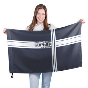Флаг 3D с принтом Спортивная секция  Борьба  в Курске, 100% полиэстер | плотность ткани — 95 г/м2, размер — 67 х 109 см. Принт наносится с одной стороны | борьба | спорт