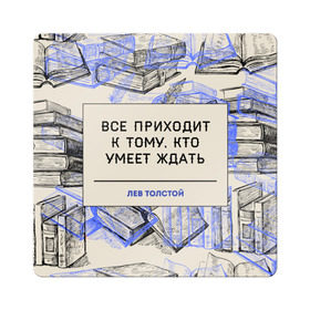 Магнит виниловый Квадрат с принтом Цитаты Толстого в Курске, полимерный материал с магнитным слоем | размер 9*9 см, закругленные углы | Тематика изображения на принте: 