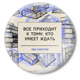 Значок с принтом Цитаты Толстого в Курске,  металл | круглая форма, металлическая застежка в виде булавки | Тематика изображения на принте: 