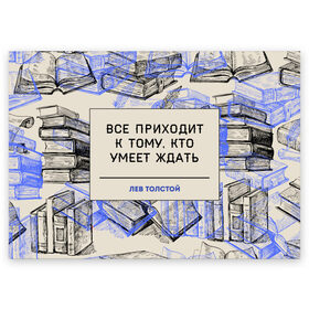 Поздравительная открытка с принтом Цитаты Толстого в Курске, 100% бумага | плотность бумаги 280 г/м2, матовая, на обратной стороне линовка и место для марки
 | 