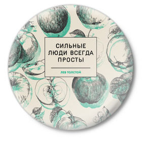 Значок с принтом Цитаты Льва Толстого в Курске,  металл | круглая форма, металлическая застежка в виде булавки | Тематика изображения на принте: 