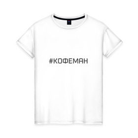 Женская футболка хлопок с принтом Кофеман в Курске, 100% хлопок | прямой крой, круглый вырез горловины, длина до линии бедер, слегка спущенное плечо | кофе | кофеман